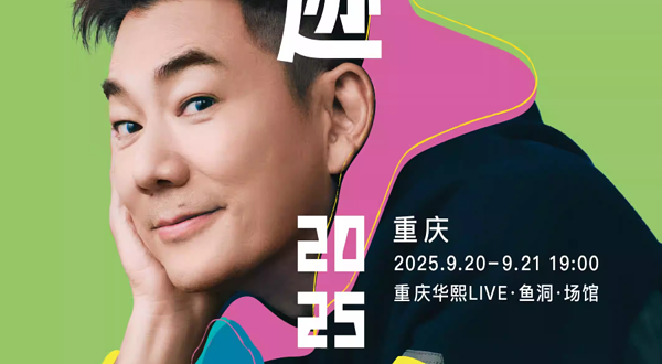 重庆 · 任贤齐《齐迹2025巡回演唱会》-重庆站