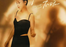 广州 · 黄绮珊“晚霞不晚”巡回演唱会-广州站