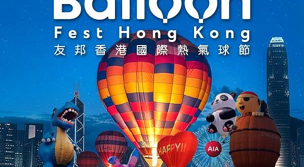 中国香港 · 友邦香港国际热气球节 AIA International Hot Air Balloon Fest