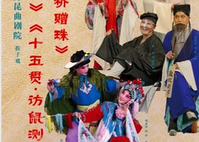 北京 · 北方昆曲剧院经典剧目 《小放牛》《十五贯•访鼠测字》《虹桥赠珠》