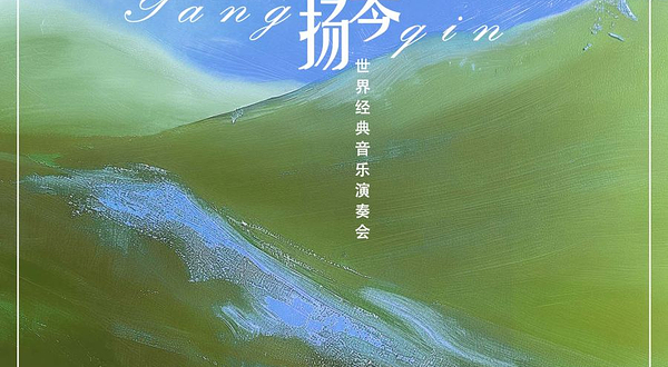 海口 · 《那个夏天&稻香》世界经典音乐演奏会