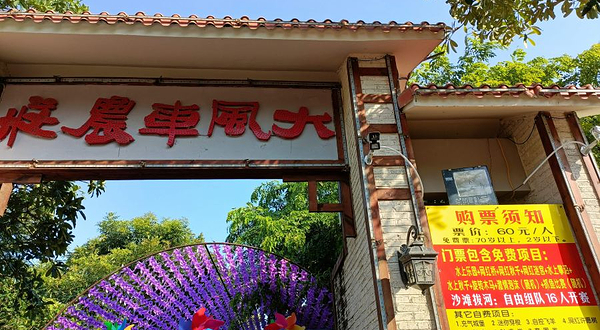大风车农庄
