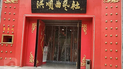 洪顺曲艺社(石家庄店)第 1 张图片