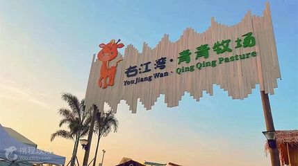 右江湾青青牧场第 4 张图片