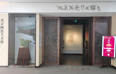 北京陶瓷艺术馆第 17 张图片