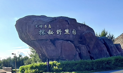 黑瞎子岛旅游区第 52 张图片