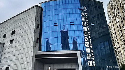 大别山国家地质公园博物馆第 1 张图片