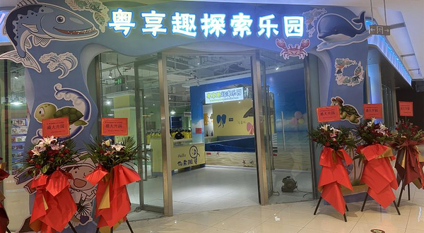 粤享趣赶海乐园