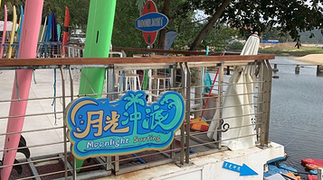 MoonIight月光冲浪(日月湾店)