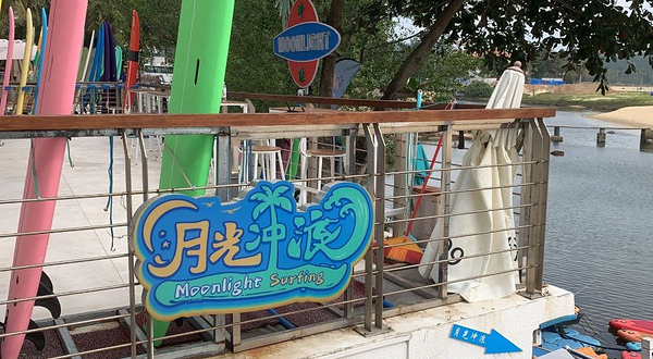 MoonIight月光冲浪(日月湾店)