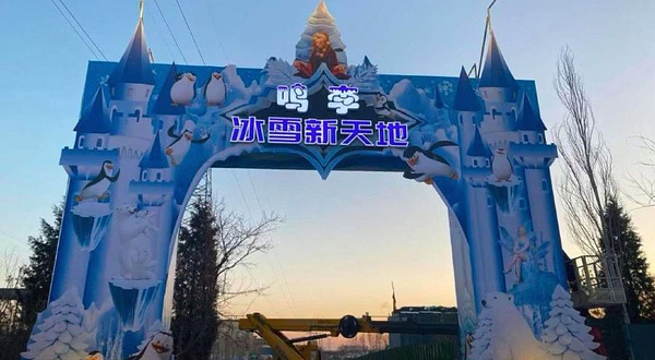 鸣李冰雪新天地游乐园