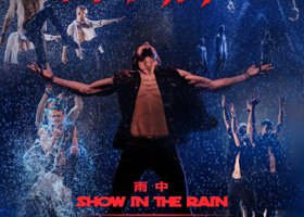 深圳 · WetMen·俄罗斯型男水舞团《雨中》