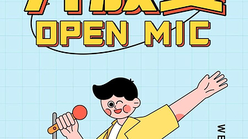 丽水 · 每周三丽水脱口秀《米胖喜剧：开放麦》