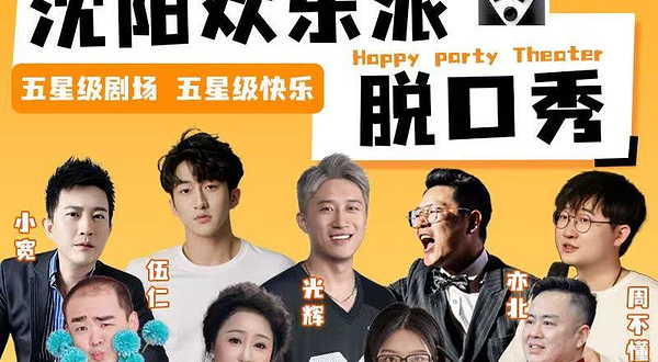 沈阳 · 【爆笑脱口秀+即兴喜剧】【欢乐派剧场浑南万达文华店】
