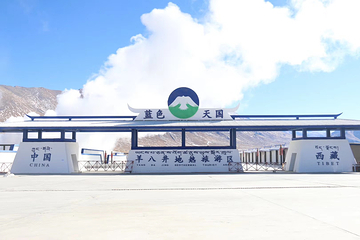 蓝色天国羊八井地热旅游区第 24 张图片