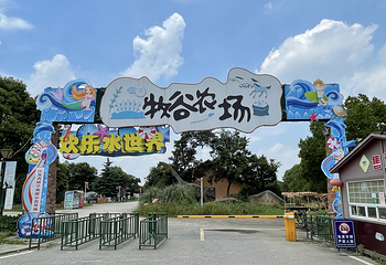 灵峰牧谷农场第 5 张图片