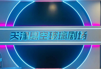天津悬空玻璃体验馆第 13 张图片