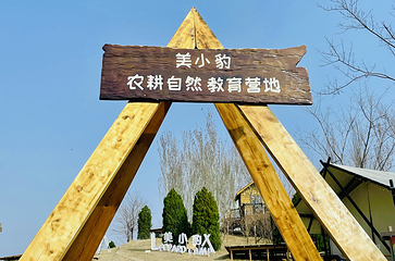 美小豹亲子自然教育·帐篷营地第 6 张图片