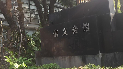 信义会馆第 1 张图片