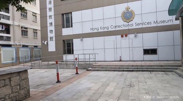香港惩教博物馆