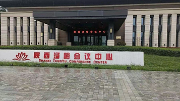 汤峪温泉国际会议中心