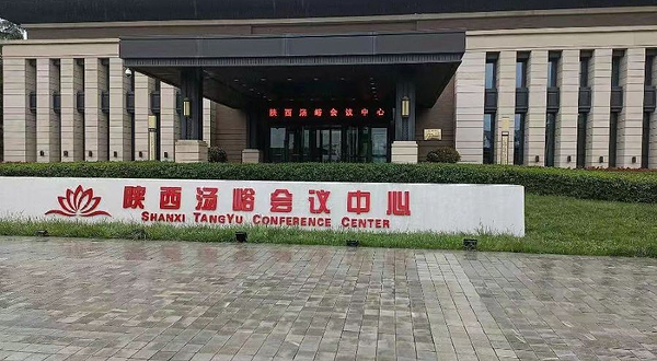 汤峪温泉国际会议中心