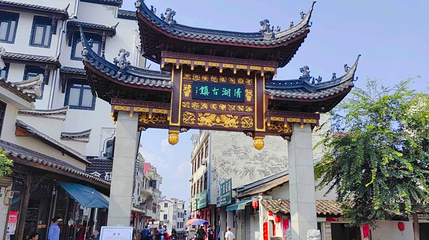 清湖古镇第 1 张图片