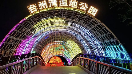 台州湾湿地公园第 1 张图片