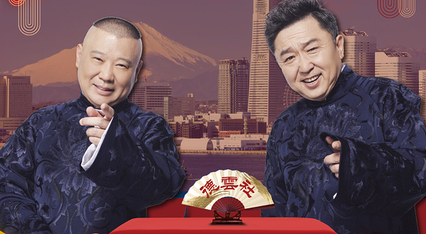 日本横滨 · 2025德云社日本横滨公演