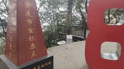 重庆市坐标原点第 1 张图片