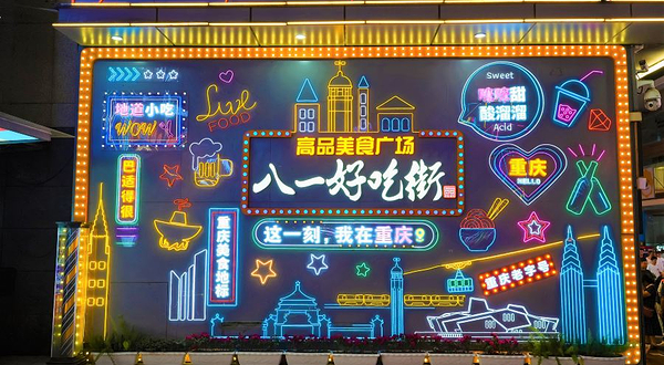 重庆好吃街夜市