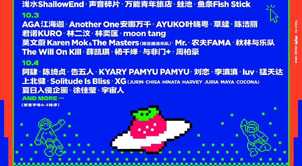 广州 · 2025广州超级草莓音乐节