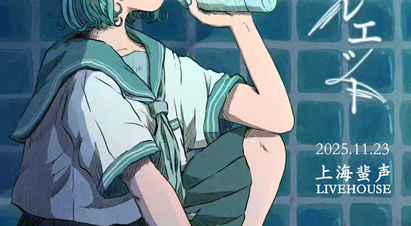 上海 · 2025「青春的剪影」H△G上海演唱会