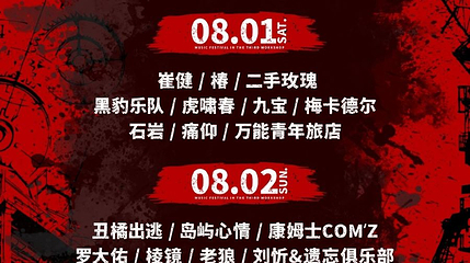 沈阳 · 2026·沈阳三车间音乐节第 1 张图片