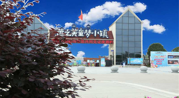 蓝之美童梦小镇