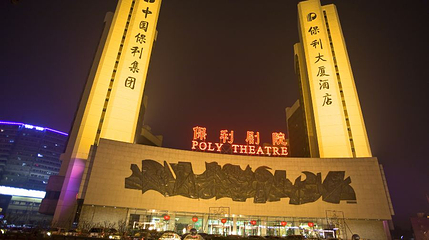 保利剧院(保利大厦店)第 1 张图片