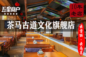 云雪丽丨民族风情纳西庭院餐厅(古城店)第 17 张图片