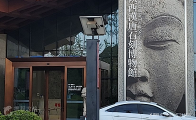 陕西汉唐石刻博物馆第 4 张图片