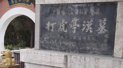 打虎亭汉墓第 3 张图片