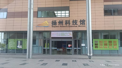 扬州科技馆第 1 张图片