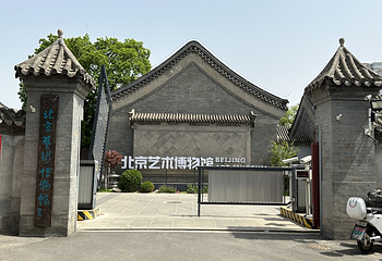 北京艺术博物馆第 8 张图片
