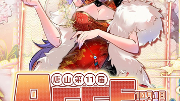 第11届ACEE漫次元动漫游戏嘉年华
