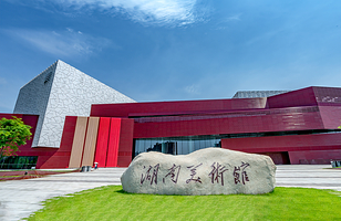 湖南美术馆