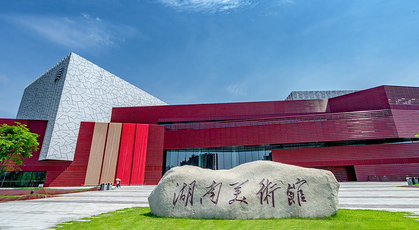 湖南美术馆