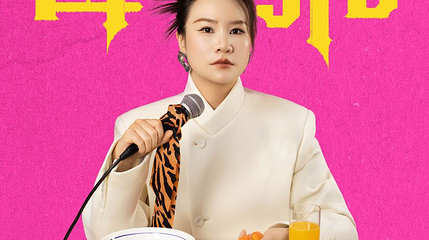 南京 · 脱友人气选手步惊云脱口秀专场《母老虎》｜三好姐妹@南京第 1 张图片