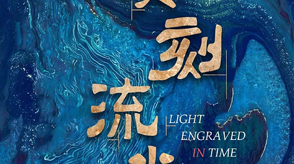 《契刻流光》甲骨文沉浸式互动体验数字大展第 1 张图片