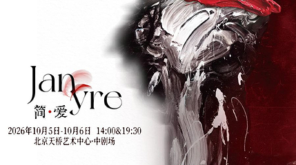 北京 · 中文原创音乐剧《简·爱》第 1 张图片
