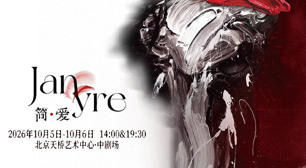 北京 · 中文原创音乐剧《简·爱》