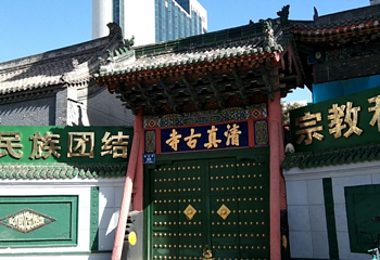 清真古寺第 1 张图片