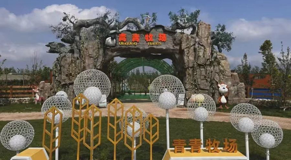 华中小镇青青牧场